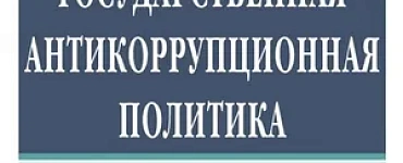 Государственная антикоррупционная политика