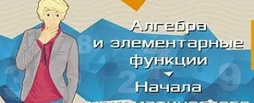 Алгоритмы-ключ к решению задач. Начала математического анализа. Геометрия. Тригонометрия. 10-11 класс