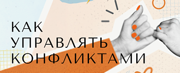 Как управлять конфликтами