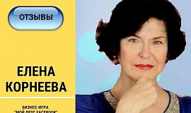 Елена Корнеева о бизнес-игре Юлии Кузьминовой