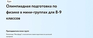 Олимпиадная подготовка по физике в мини-группах для 8-9 классов