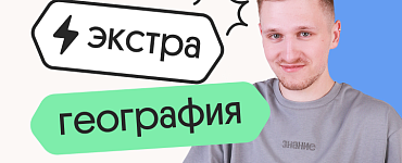 География. Экстра Плюс. Подготовка к ЕГЭ 2025 с любого уровня на нужный балл