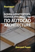 Бомба архитектора: полное руководство по Autocad Architecture