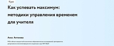 Как успевать максимум: методики управления временем для учителя