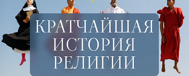 Кратчайшая история религии