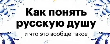 Как понять русскую душу