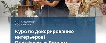 Интерьерный декоратор