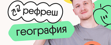 География. Рефреш. Эффективное повторение перед ЕГЭ 2024