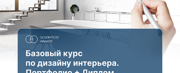 Дизайн жилого интерьера. Базовый курс