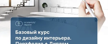 Дизайн жилого интерьера. Базовый курс