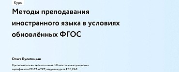 Методы преподавания иностранного языка в условиях обновлённых ФГОС