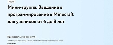 Мини-группа. Введение в программирование в Minecraft для учеников от 6 до 8 лет