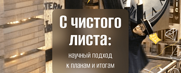 С чистого листа: научный подход к планам и итогам