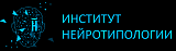 Институт Нейротипологии