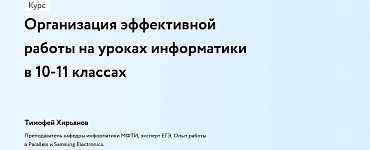 Организация эффективной работы на уроках информатики в 10-11 классах