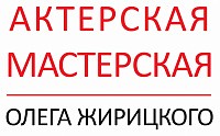 Логотип Школа актерского мастерства Олега Жирицкого