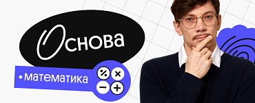 Профильная математика. Основа. Октябрьский поток подготовки к ЕГЭ