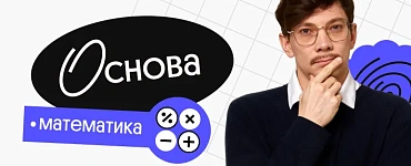 Профильная математика. Основа. Октябрьский поток подготовки к ЕГЭ