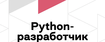 Онлайн-курс Программирование на Python