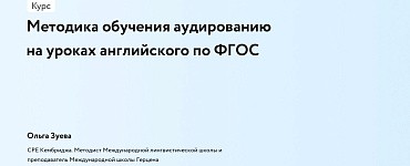 Методика обучения аудированию на уроках английского по ФГОС