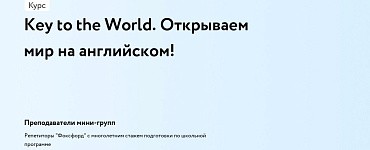 Key to the World. Открываем мир на английском!