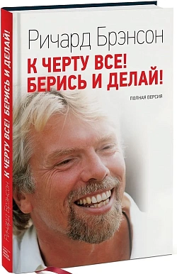 К черту все! Берись и делай!