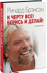К черту все! Берись и делай!