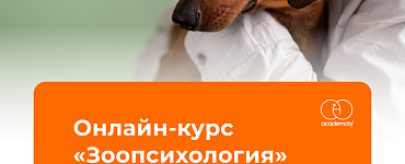 Онлайн-курс «Зоопсихология»