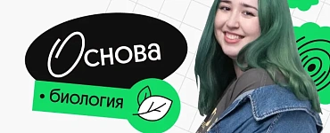 Биология. Основа. Октябрьский поток подготовки к ОГЭ