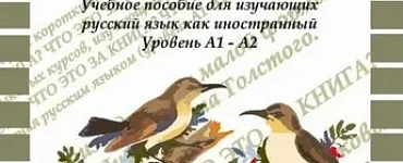 "Азбука" Льва Толстого: учебное пособие для иностранцев, изучающих русский язык