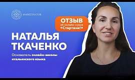 Отзыв Натальи Ткаченко об онлайн-курсе «Стартани!»