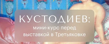 Кустодиев: мини-курс перед выставкой в Третьяковке
