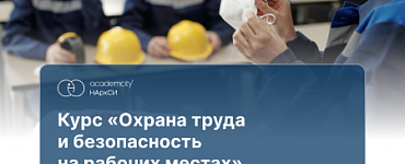 Курс «Охрана труда и безопасность»
