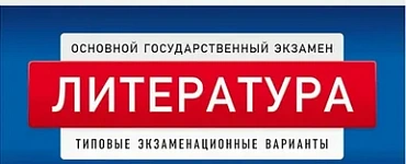 ОГЭ-2024. Литература. Типовые экзаменационные варианты. 10 вариантов. ОГЭ. ФИПИ