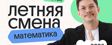 Базовая математика. Летняя Смена. 3 поток