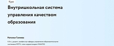 Внутришкольная система управления качеством образования