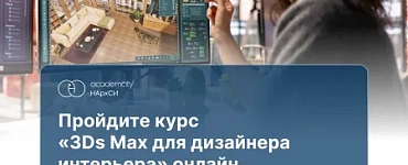 3ds Max в дизайне интерьера