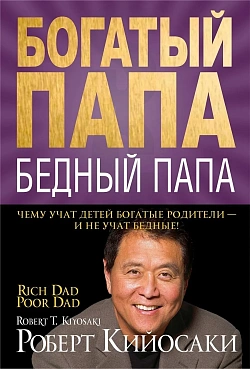 Богатый папа, бедный папа