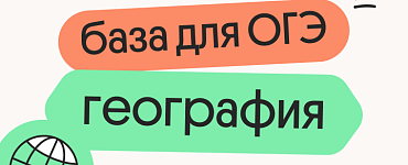 Базовые темы для ОГЭ по географии