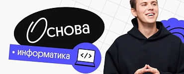 Информатика. Основа. Октябрьский поток подготовки к ЕГЭ