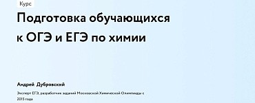 Подготовка обучающихся к ОГЭ и ЕГЭ по химии