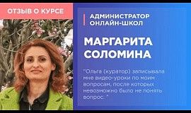 Маргарита Соломина о курсе «Администратор онлайн-школ»