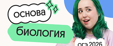 Биология. Основа. Подготовка к ОГЭ 2026 c сентября