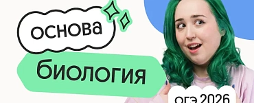 Биология. Основа. Подготовка к ОГЭ 2026 c сентября