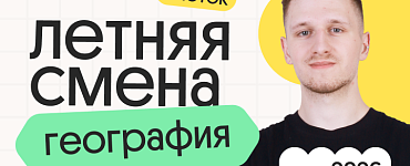 География ОГЭ. Летняя Смена. 3 поток