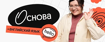 Английский язык. Основа. Октябрьский поток подготовки к ЕГЭ