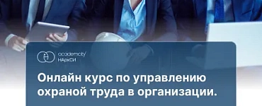 Охрана труда в организации