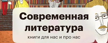 Современная литература: книги для нас и про нас