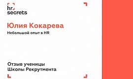 Юлия Кокарева — ​«20 000 рублей – это ничто по сравнению с теми знаниями, которые я получила»