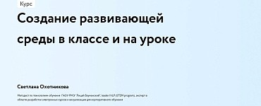 Создание развивающей среды в классе и на уроке